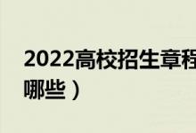 2022高校招生章程主要看什么（注意事項有哪些）