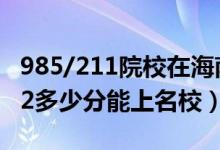 985/211院校在海南在最低投檔分?jǐn)?shù)線（2022多少分能上名校）