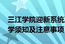 三江學(xué)院迎新系統(tǒng)及網(wǎng)站入口（2021新生入學(xué)須知及注意事項）