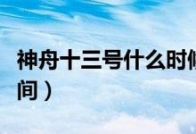 神舟十三號什么時候發(fā)射（神舟十三號發(fā)射時間）