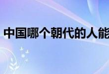 中國(guó)哪個(gè)朝代的人能吃到玉米（玉米的簡(jiǎn)介）