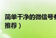 簡單干凈的微信號有哪些（簡單干凈的微信號推薦）
