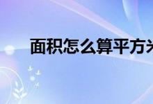 面積怎么算平方米（公式應(yīng)該是什么）