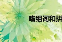 嗜組詞和拼音(嗜怎么讀)