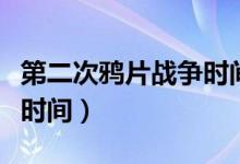 第二次鴉片戰(zhàn)爭(zhēng)時(shí)間（第二次鴉片戰(zhàn)爭(zhēng)是什么時(shí)間）