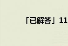 「已解答」11月六號是什么星座