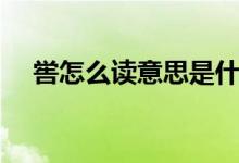嚳怎么讀意思是什么（嚳的讀音與含義）