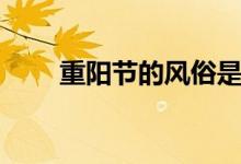 重陽節(jié)的風(fēng)俗是什么（有哪些習(xí)俗）