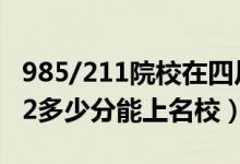 985/211院校在四川在最低投檔分?jǐn)?shù)線（2022多少分能上名校）