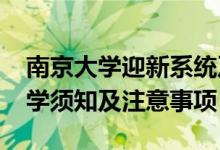 南京大學(xué)迎新系統(tǒng)及網(wǎng)站入口（2021新生入學(xué)須知及注意事項(xiàng)）