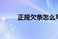 正規(guī)欠條怎么寫（正規(guī)欠條格式）