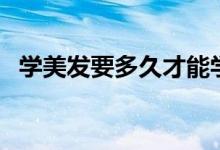 學美發(fā)要多久才能學會（這個說法很合理）