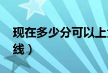 現(xiàn)在多少分可以上大專（預(yù)計(jì)2022專科分?jǐn)?shù)線）