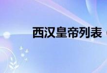 西漢皇帝列表（西漢皇帝都有誰）