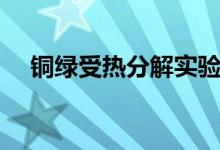 銅綠受熱分解實(shí)驗視頻（銅綠受熱分解）