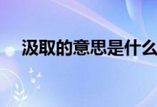 汲取的意思是什么（詞語汲取什么意思）