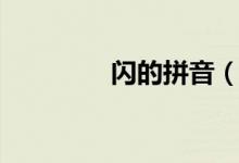 閃的拼音（閃有哪些音節(jié)）