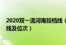 2020雙一流河南投檔線（2022雙一流大學(xué)在河南投檔分?jǐn)?shù)線及位次）