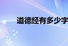 道德經(jīng)有多少字（道德經(jīng)是誰著作）