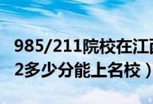 985/211院校在江西在最低投檔分數(shù)線（2022多少分能上名校）