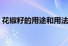 花椒籽的用途和用法（花椒籽的好處及用法）