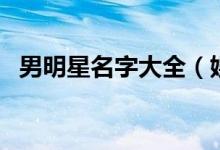 男明星名字大全（娛樂圈男明星名字大全）