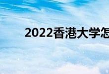 2022香港大學(xué)怎么樣（值得報(bào)考嗎）