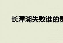 長津湖失敗誰的責(zé)任（26軍失敗原因）