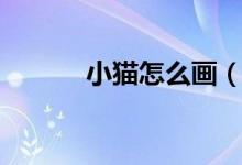 小貓怎么畫（小貓簡筆畫教程）