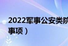 2022軍事公安類院校面試內容（有什么注意事項）