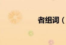 者組詞（漢字者組詞）