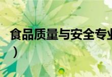食品質(zhì)量與安全專業(yè)課程有哪些（主要學(xué)什么）