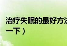 治療失眠的最好方法（這三個方法真的推薦試一下）