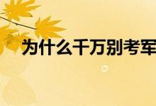 為什么千萬別考軍醫(yī)大學（有哪些弊端）