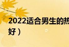 2022適合男生的熱門專業(yè)排名（學(xué)什么專業(yè)好）