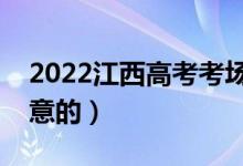 2022江西高考考場規(guī)則是什么（有什么要注意的）