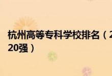 杭州高等?？茖W(xué)校排名（2022浙江杭州最好的專科學(xué)校排名20強）