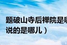 題破山寺后禪院是哪里（古詩題破山寺后禪院說的是哪兒）