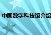 中國數(shù)字科技館介紹（中國數(shù)字科技館資料）