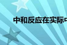 中和反應在實際中的應用（中和反應）
