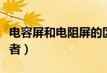 電容屏和電阻屏的區(qū)別（以下七點讓你認(rèn)清兩者）
