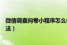 微信調(diào)查問(wèn)卷小程序怎么做（微信調(diào)查問(wèn)卷小程序的操作方法）