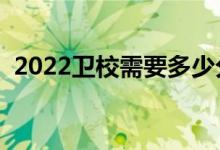 2022衛(wèi)校需要多少分可以上（分數(shù)線高嗎）