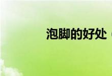 泡腳的好處（看完就明白了）