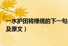 一水護田將綠繞的下一句是什么（一水護田將綠繞的下一句及原文）