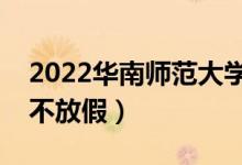 2022華南師范大學(xué)端午節(jié)放假時間安排（放不放假）