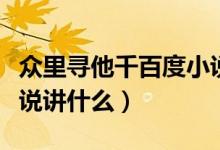 眾里尋他千百度小說簡(jiǎn)介（眾里尋他千百度小說講什么）