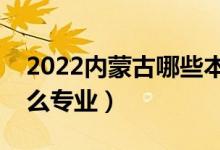 2022內(nèi)蒙古哪些本科大學(xué)開設(shè)?？疲ǘ加惺裁磳I(yè)）