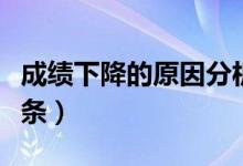 成績下降的原因分析（成績下降的原因分析十條）