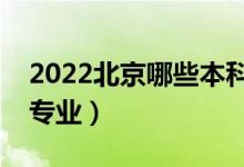 2022北京哪些本科大學(xué)開(kāi)設(shè)專科（都有什么專業(yè)）